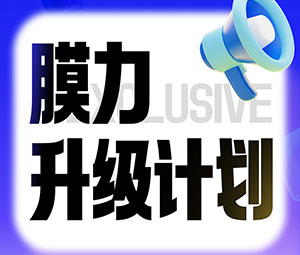 限時(shí)專(zhuān)屬福利！霍爾斯老客戶(hù)“膜力升級(jí)計(jì)劃”開(kāi)啟