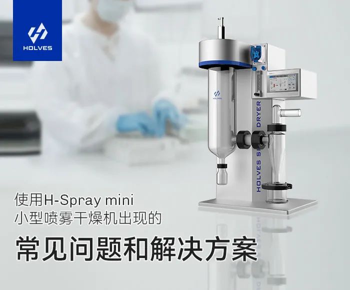 小型噴霧干燥機(jī)常見的操作問題以及解決方案 小型噴霧干燥機(jī)常見的操作問題以及解決方案
